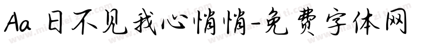 Aa 日不见我心悄悄字体转换